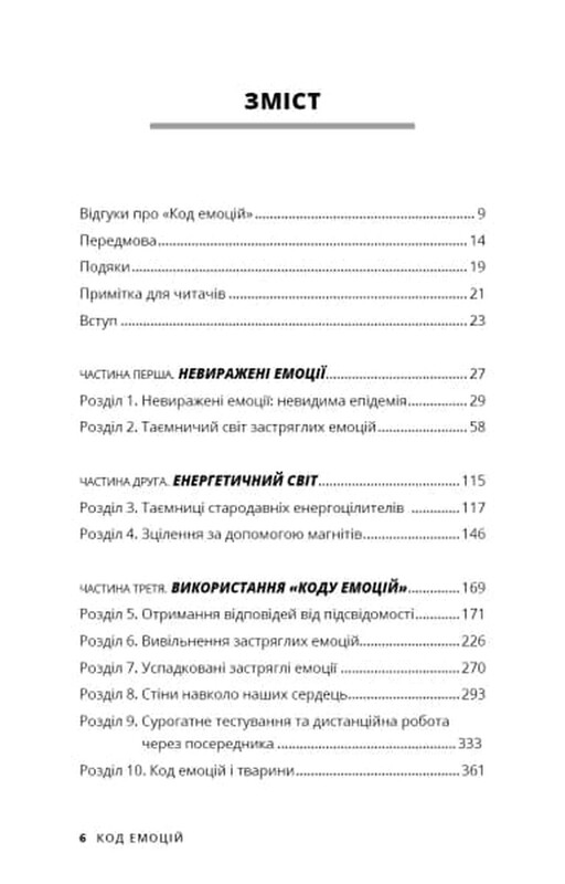 Код емоцій. Як звільнитися від емоційних блоків / Бредлі Нельсон