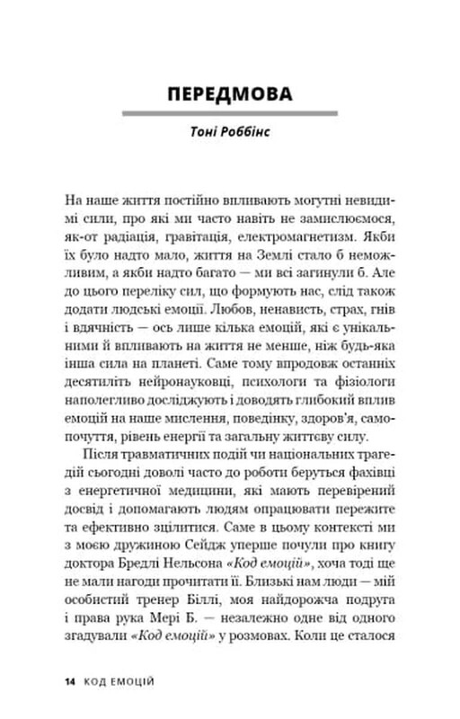 Код емоцій. Як звільнитися від емоційних блоків / Бредлі Нельсон