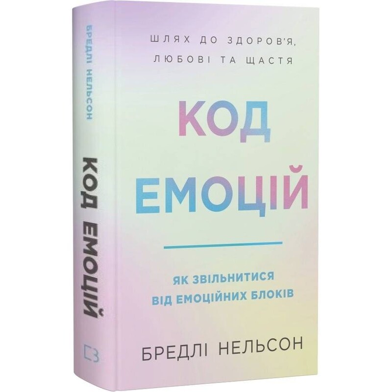 Код емоцій. Як звільнитися від емоційних блоків / Бредлі Нельсон