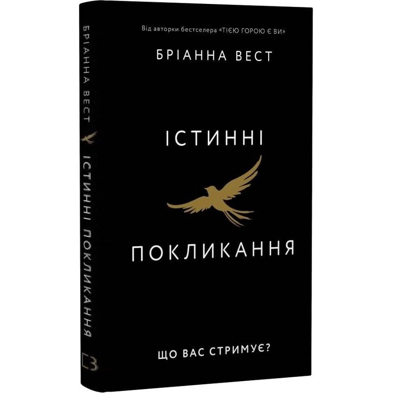 Істинні покликання. Що вас стримує? / Бріанна Вест