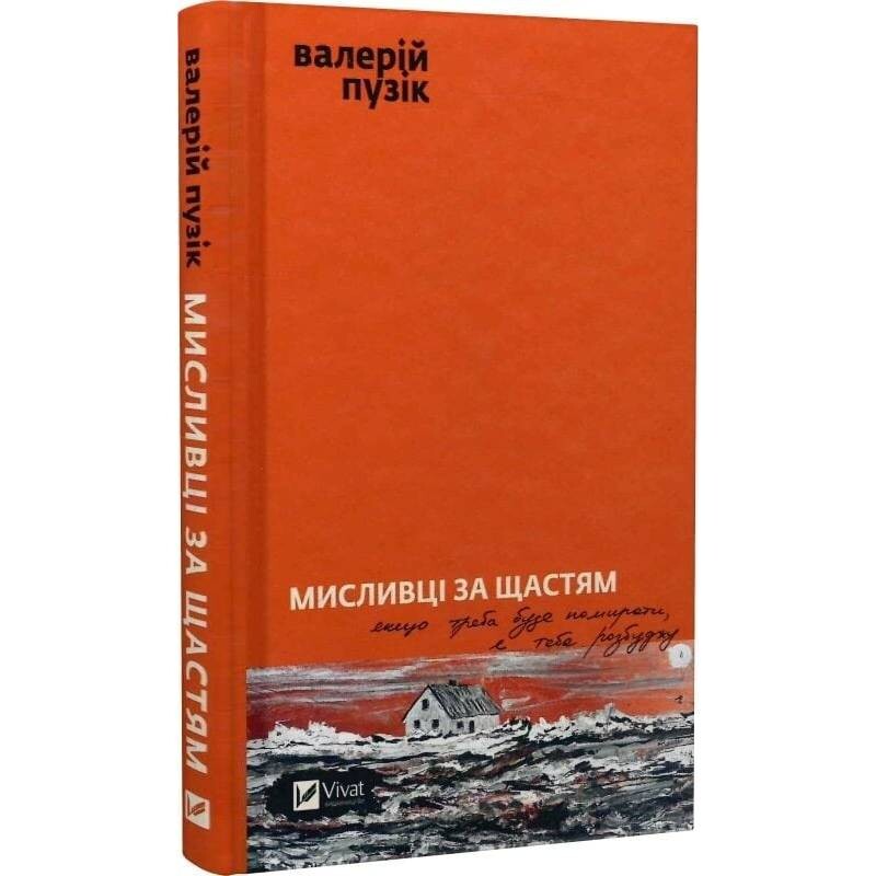Мисливці за щастям. Якщо треба буде помирати, я тебе розбуджу / Валерій Пузік