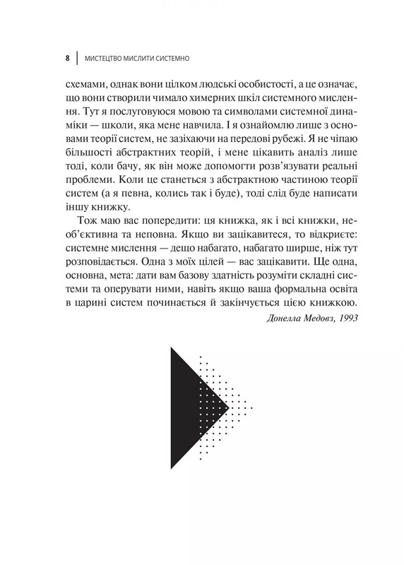 Мистецтво мислити системно. Розв`язання проблем від особистого до глобального масштабу / Донелла Медовз