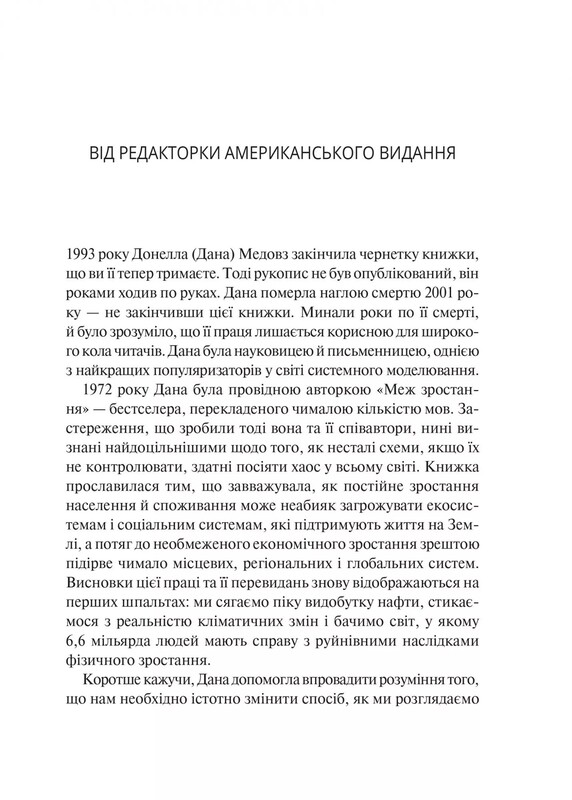 Мистецтво мислити системно. Розв`язання проблем від особистого до глобального масштабу / Донелла Медовз