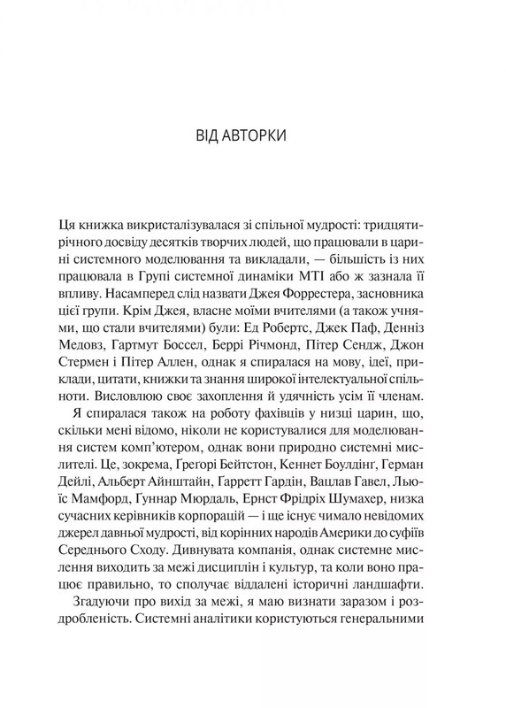 Мистецтво мислити системно. Розв`язання проблем від особистого до глобального масштабу / Донелла Медовз