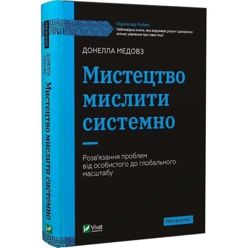 Мистецтво мислити системно. Розв`язання проблем від особистого до глобального масштабу / Донелла Медовз