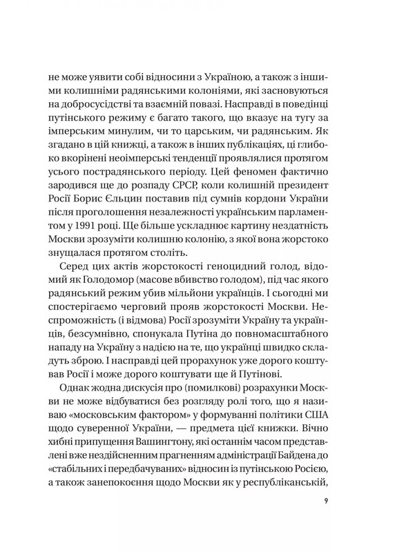 Московский фактор. Политика США в отношении суверенной Украины и Кремль / Юджин Фишел