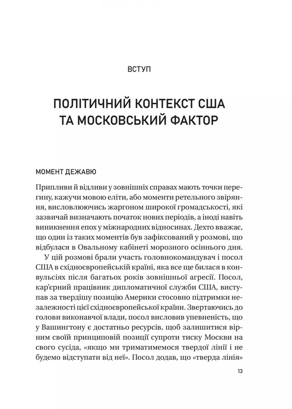 Московский фактор. Политика США в отношении суверенной Украины и Кремль / Юджин Фишел