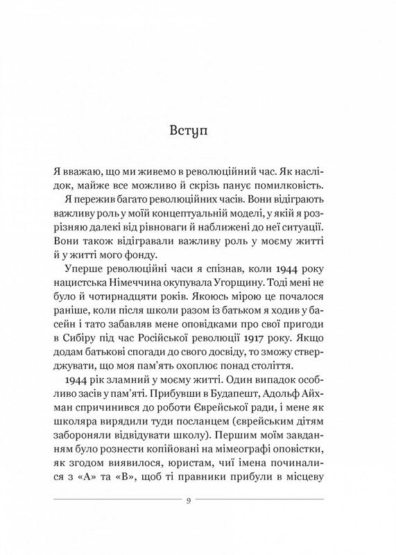 На захист відкритого суспільства / Джордж Сорос
