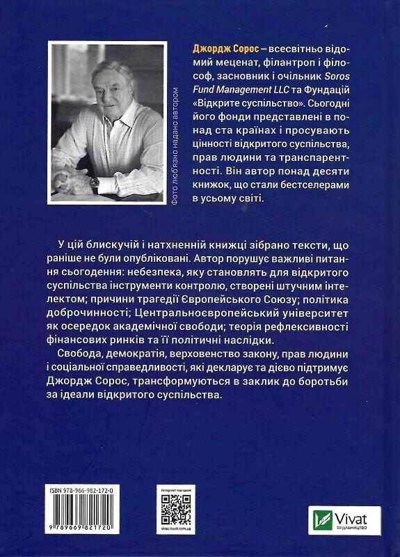 На захист відкритого суспільства / Джордж Сорос