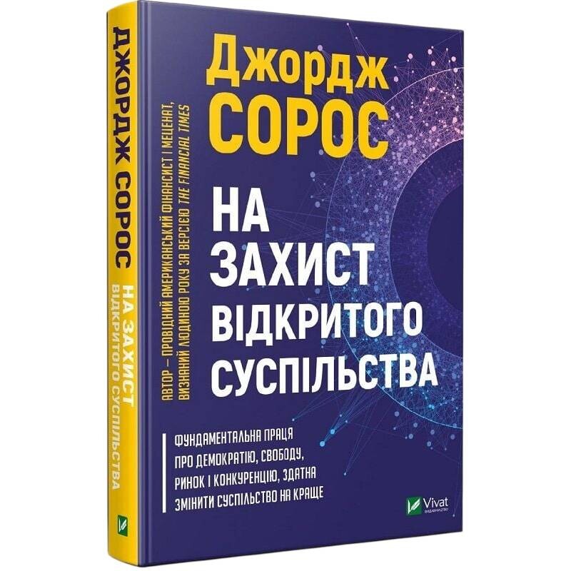 На захист відкритого суспільства / Джордж Сорос