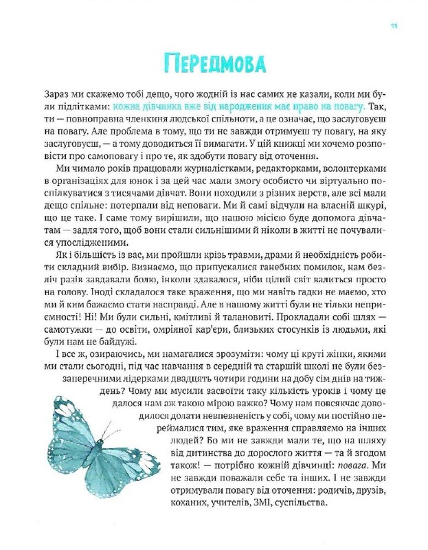 Повага. Як діяти, коли зазіхають на твої особисті кордони / Кортні Макавінта, Андреа Вандер Плюм