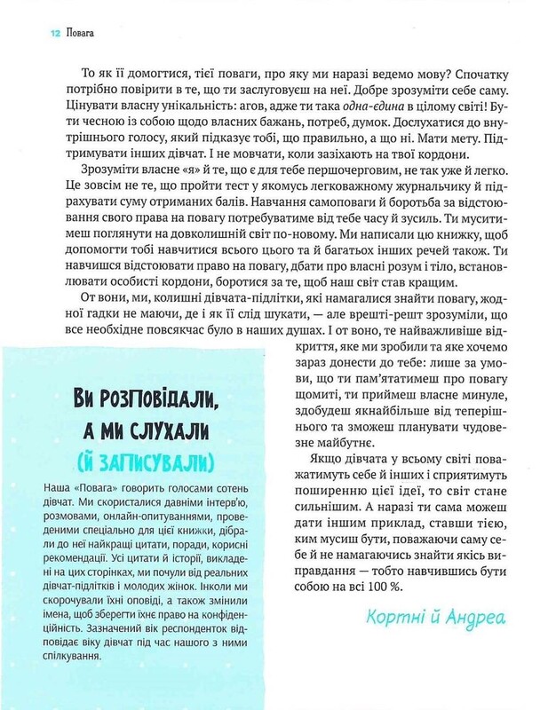 Повага. Як діяти, коли зазіхають на твої особисті кордони / Кортні Макавінта, Андреа Вандер Плюм