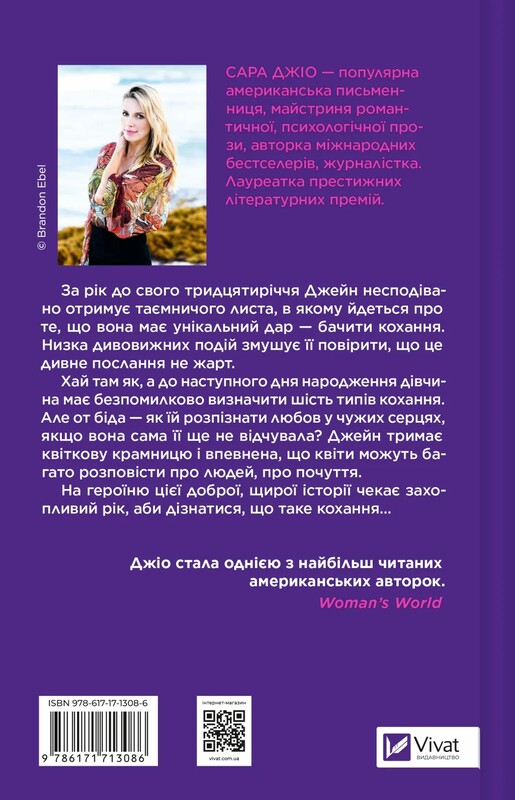 Погляд кохання / Сара Джіо