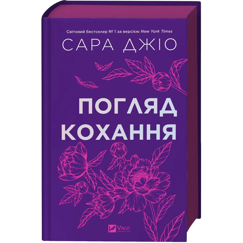 Погляд кохання / Сара Джіо