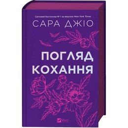 Погляд кохання / Сара Джіо