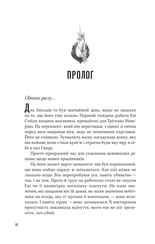 Помощница злодея. Книга 1: Ученица злодея / Ханна Николь Мерер