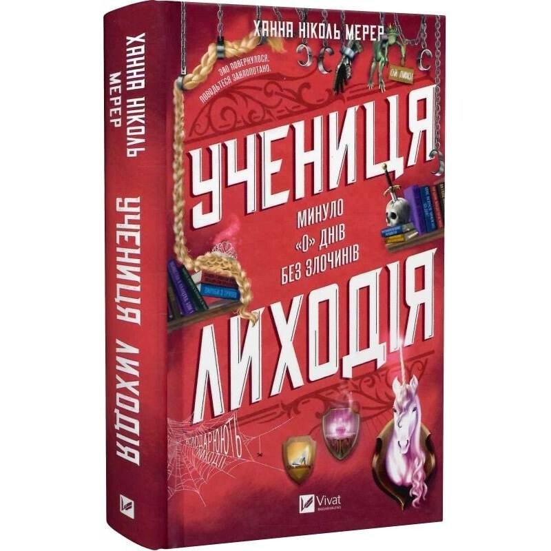 Помощница злодея. Книга 1: Ученица злодея / Ханна Николь Мерер