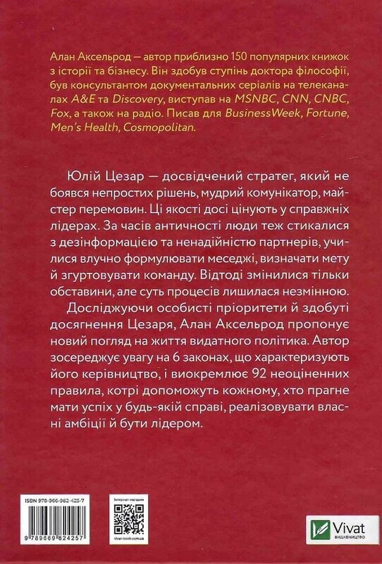 Юлій Цезар: 6 законів сучасного лідера / Алан Аксельрод