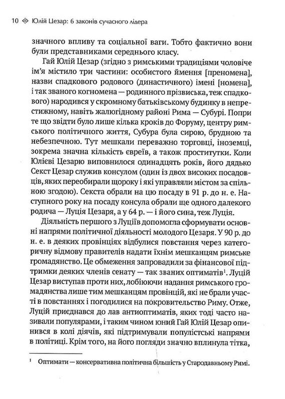 Юлій Цезар: 6 законів сучасного лідера / Алан Аксельрод