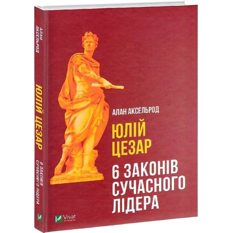 Юлій Цезар: 6 законів сучасного лідера / Алан Аксельрод