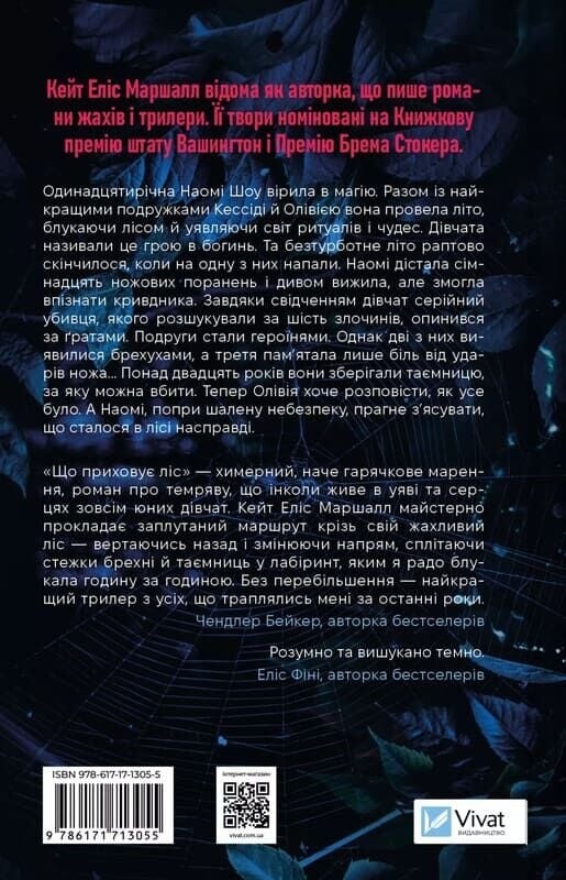Что скрывает лес / Кейт Элис Маршалл