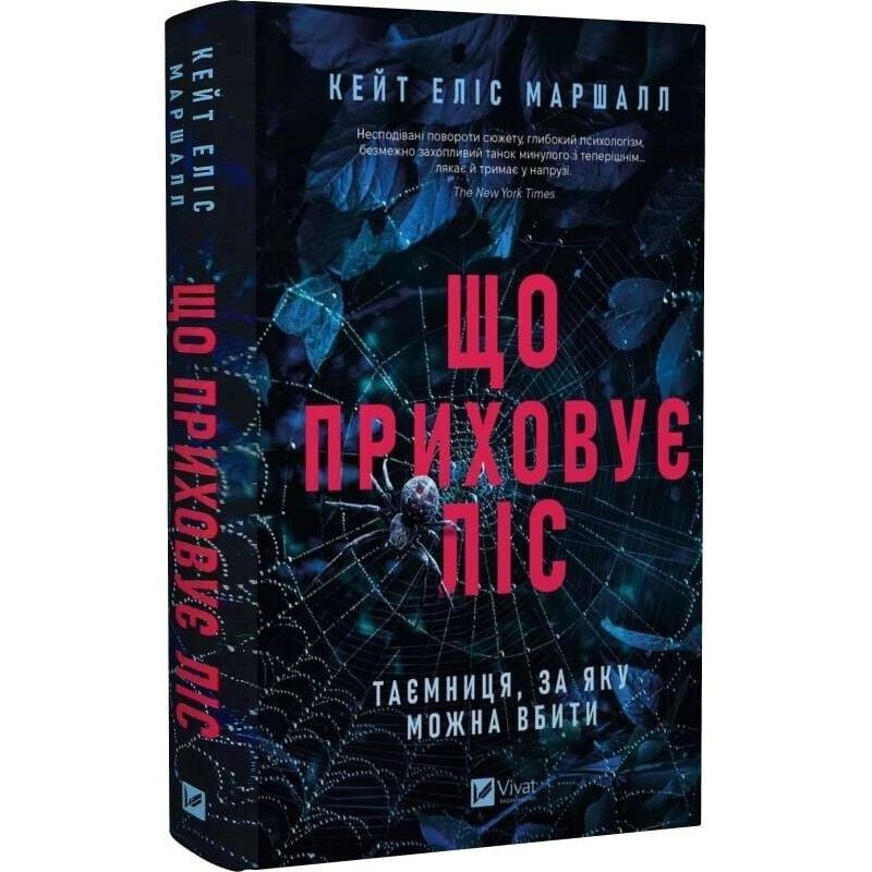 Что скрывает лес / Кейт Элис Маршалл
