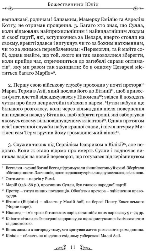 Життєписи цезарів / Ґай Светоній Транквілл