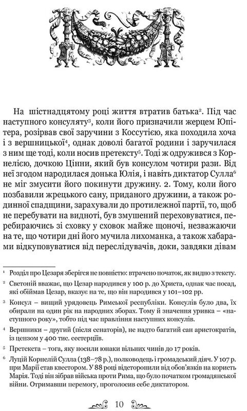 Життєписи цезарів / Ґай Светоній Транквілл
