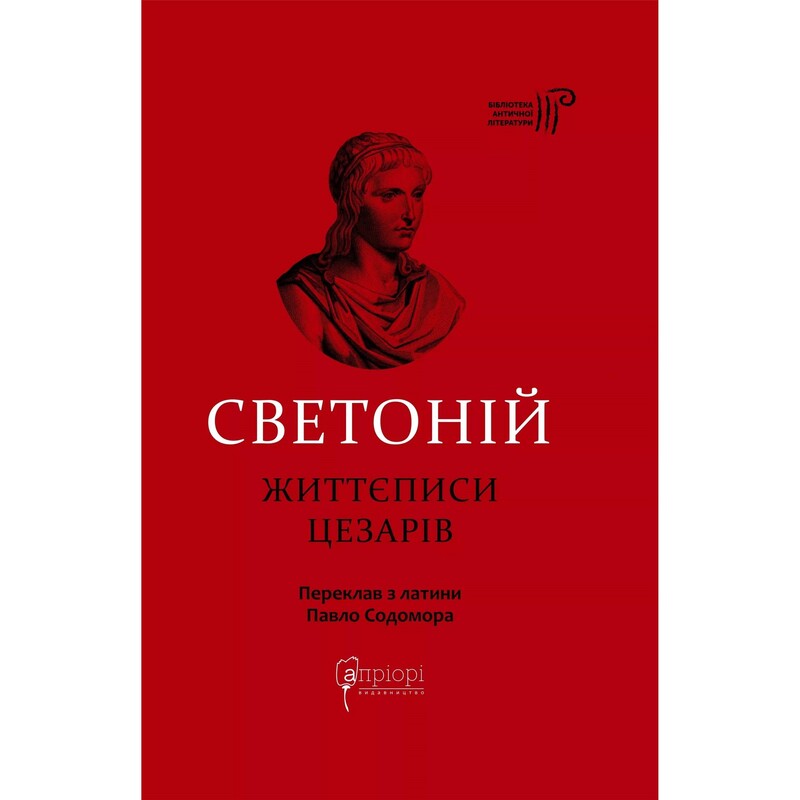Життєписи цезарів / Ґай Светоній Транквілл