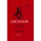 Фото - Життєписи цезарів / Ґай Светоній Транквілл | click.ua