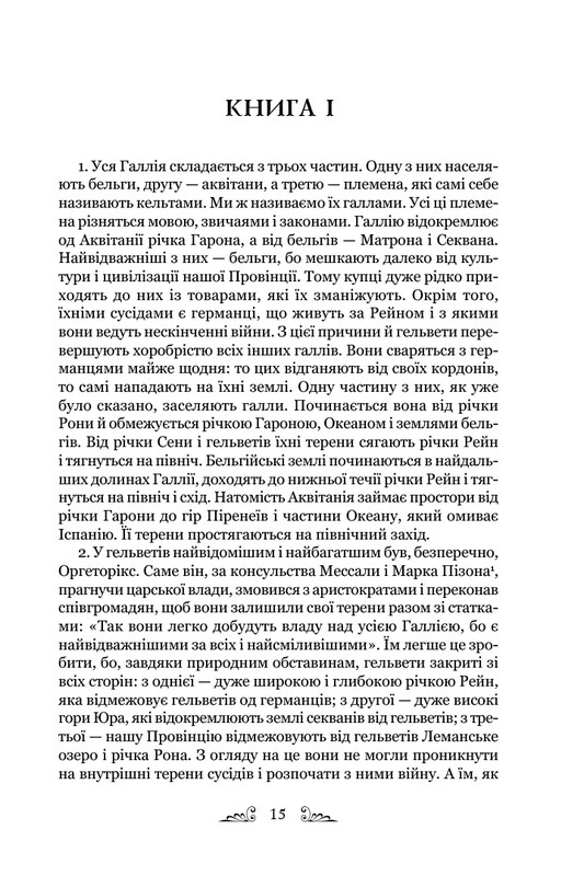Нотатки про війну з галлами з додатком Авла Гірція / Гай Юлій Цезар