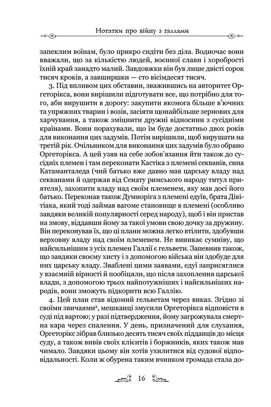 Нотатки про війну з галлами з додатком Авла Гірція / Гай Юлій Цезар