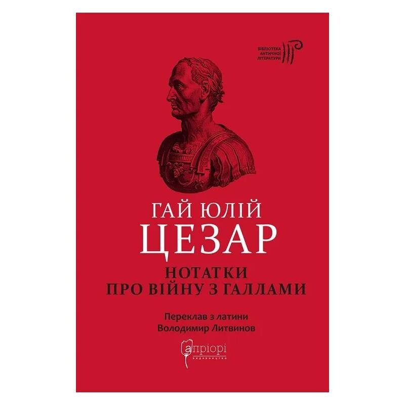 Нотатки про війну з галлами з додатком Авла Гірція / Гай Юлій Цезар