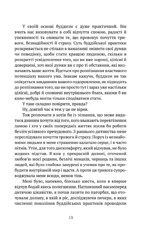 Жити в радість: секрет щастя з погляду буддизму та науки / Йонґе Мінґ’юр Рінпоче