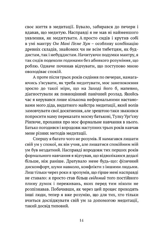 Жити в радість: секрет щастя з погляду буддизму та науки / Йонґе Мінґ’юр Рінпоче