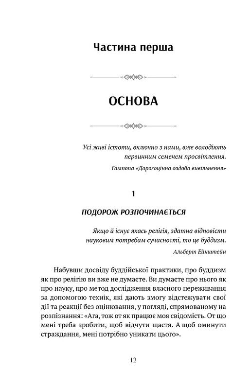 Жити в радість: секрет щастя з погляду буддизму та науки / Йонґе Мінґ’юр Рінпоче