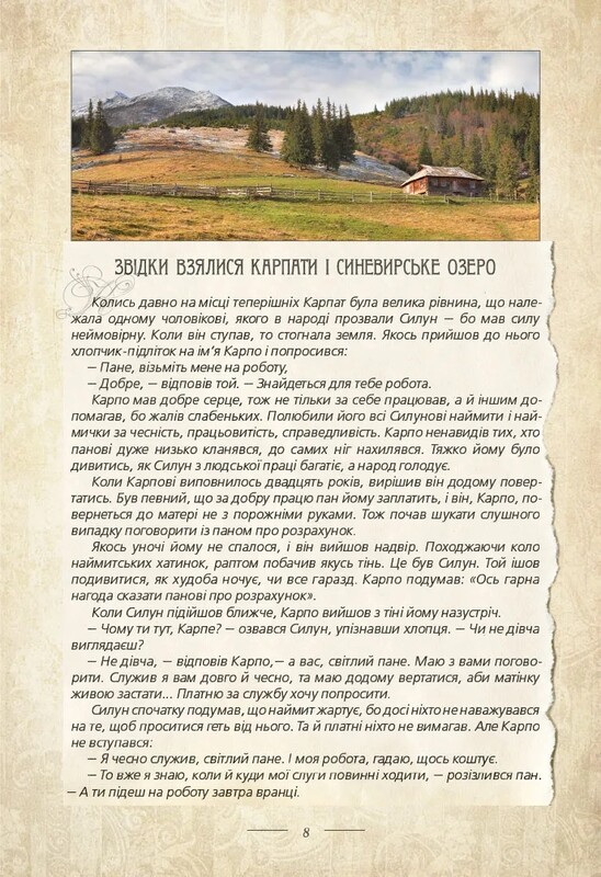 Легенди України. Частина 1. Карпати / Олена Волосевич
