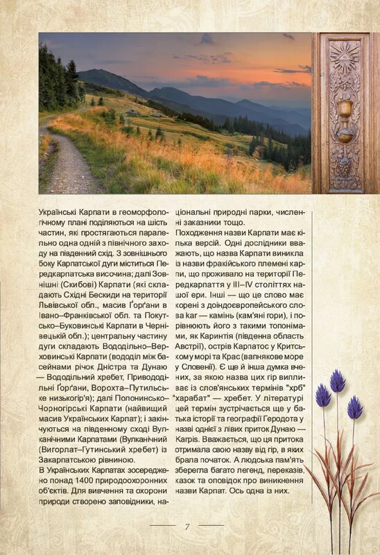 Легенди України. Частина 1. Карпати / Олена Волосевич