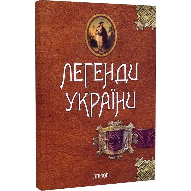 Легенди України. Частина 1. Карпати / Олена Волосевич