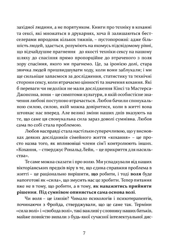 Любов і воля / Ролло Мей
