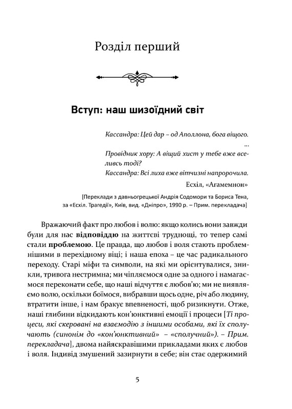 Любов і воля / Ролло Мей