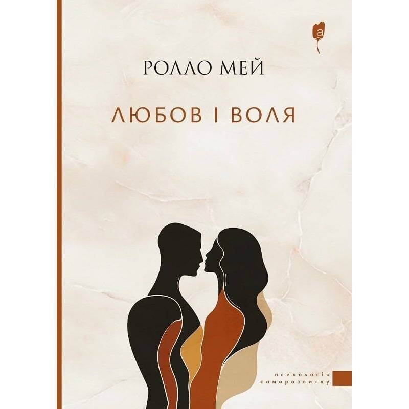 Любов і воля / Ролло Мей