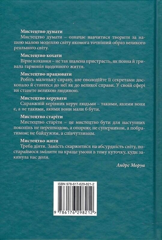Мистецтво жити / Андре Моруа