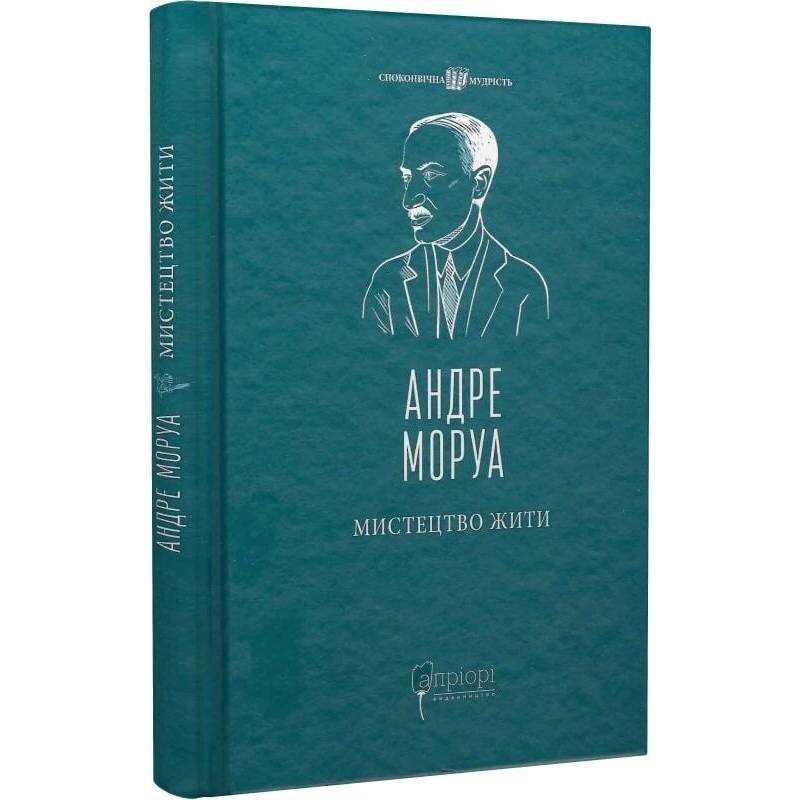 Мистецтво жити / Андре Моруа