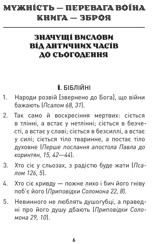 Мужество преодолевает все. Domat omnia virtus: для воинов ВСУ / Юрий Николишин