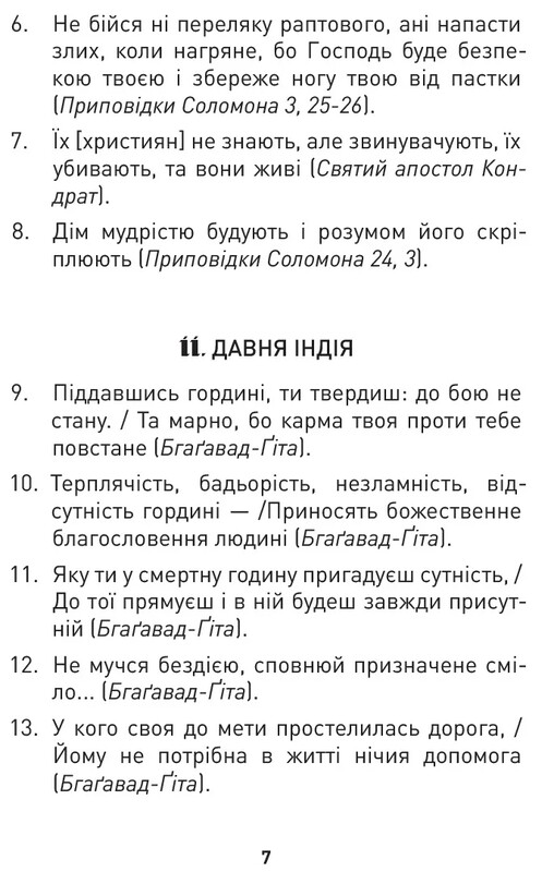 Мужество преодолевает все. Domat omnia virtus: для воинов ВСУ / Юрий Николишин
