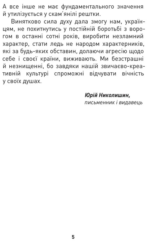Мужество преодолевает все. Domat omnia virtus: для воинов ВСУ / Юрий Николишин