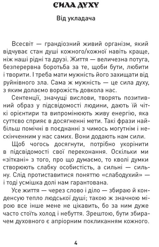 Мужество преодолевает все. Domat omnia virtus: для воинов ВСУ / Юрий Николишин