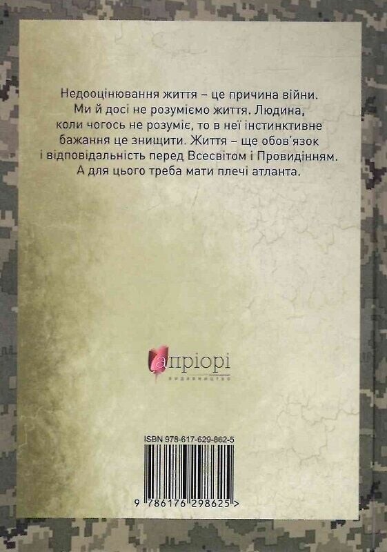 Мужество преодолевает все. Domat omnia virtus: для воинов ВСУ / Юрий Николишин