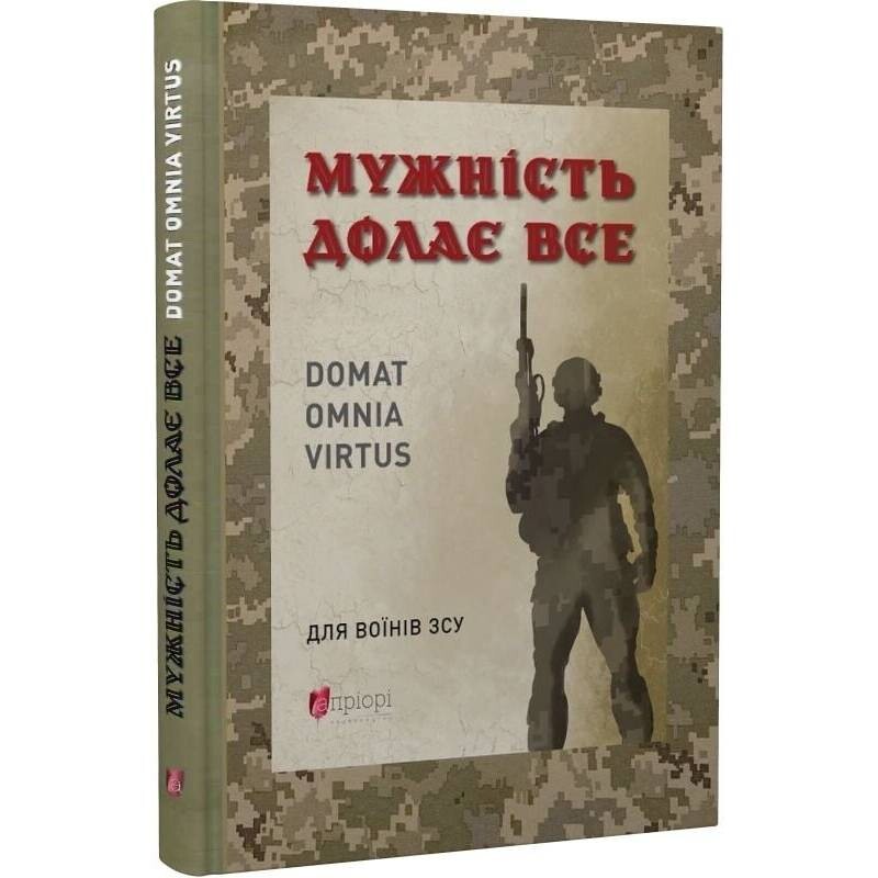 Мужество преодолевает все. Domat omnia virtus: для воинов ВСУ / Юрий Николишин